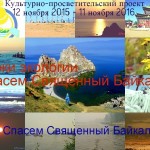 В Бурятии запускают новый масштабный культурно- просветительский проект Уроки экологии: Спасем Священный Байкал!
