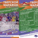 Тверской марафон