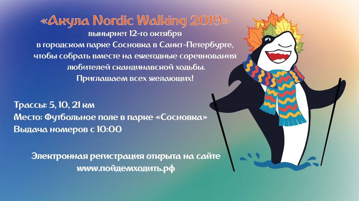 Акула Nordic Walking