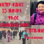 25 января, мастер класс в  Люблинском парке Москвы!