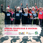 20 сентября в Москве АПРЕЛЬ-СКОРОХОД 2020! Ежегодные соревнования по скандинавской ходьбе