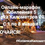 ЮБИЛЕЙНЫЙ ОНЛАЙН-МАРАФОН «КОПИЛКА КИЛОМЕТРОВ 2021» ВКЛЮЧАЙСЯ!