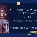 3 ЯНВАРЯ 2022  SPB NORDIC WALKING CITY RACE !