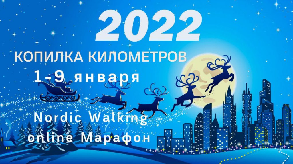 С 1 по 9 января 2022 "Копилка Километров!" Включайся!