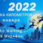 С 1 по 9 января 2022 «Копилка Километров!» Включайся!