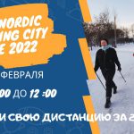 26 февраля 2022 NORDIC WALKING CITY RACE !