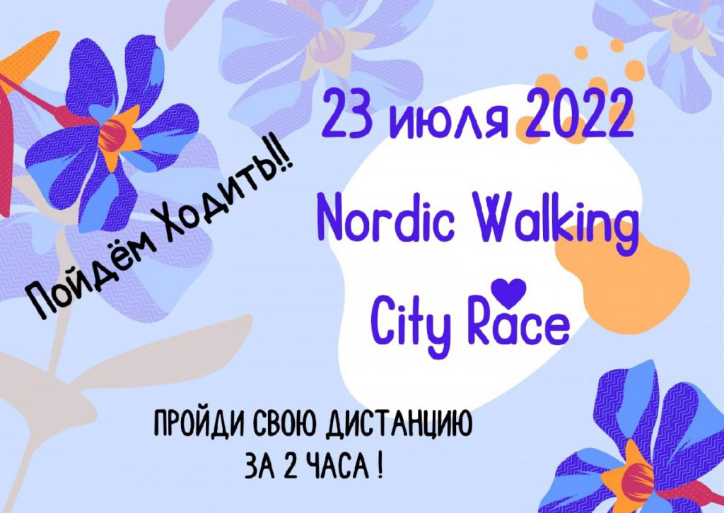 23 ИЮЛЯ 2022 NORDIC WALKING CITY RACE!
