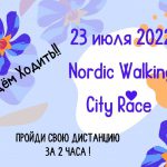 23 ИЮЛЯ 2022 NORDIC WALKING CITY RACE!