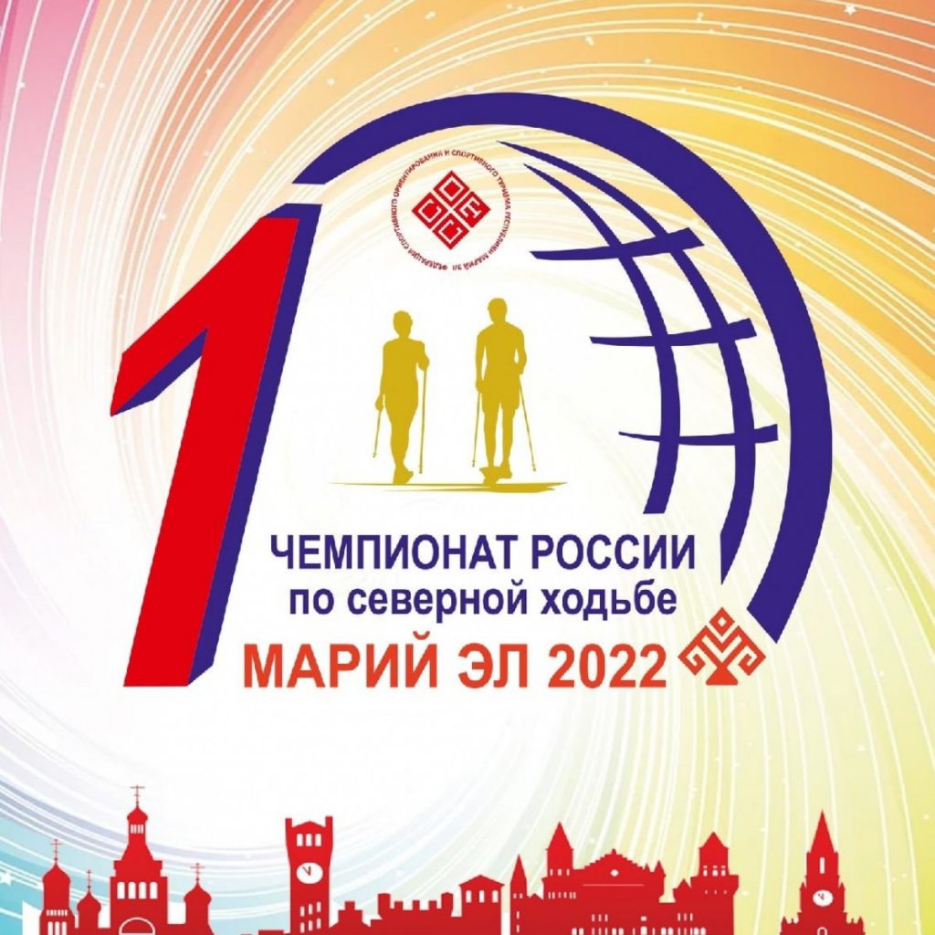 В Марий-Эл пройдёт первый Чемпионат России по Северной ходьбе
