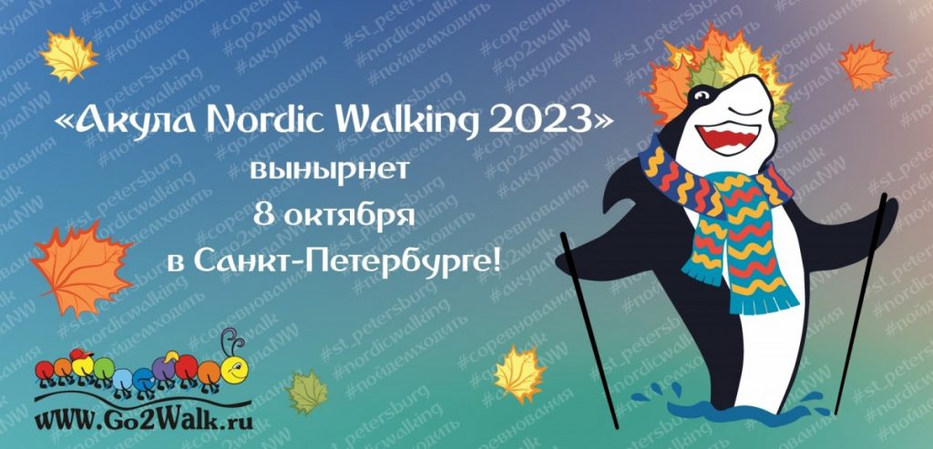  8 октября 2023 «Акула Nordic Walking» в Санкт-Петербурге