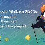  8 октября 2023 «Акула Nordic Walking» в Санкт-Петербурге